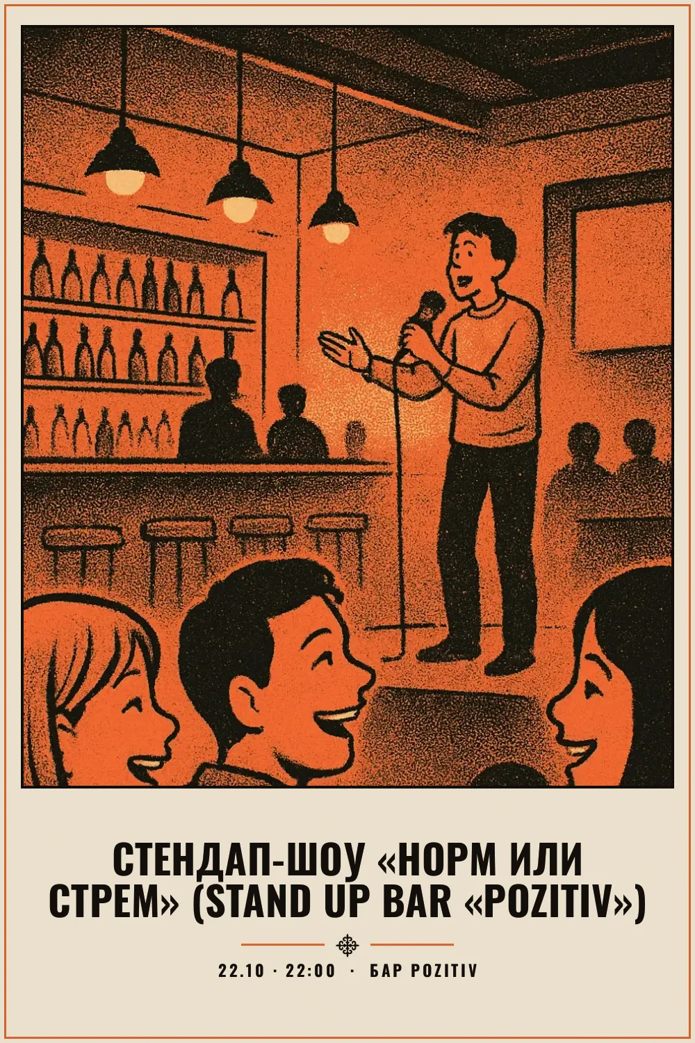 Стендап-шоу «Норм или стрем» (Stand Up Bar «Pozitiv») - 1
