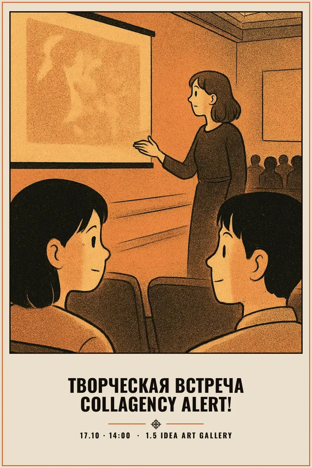 Творческая встреча Collagency Alert! - 1