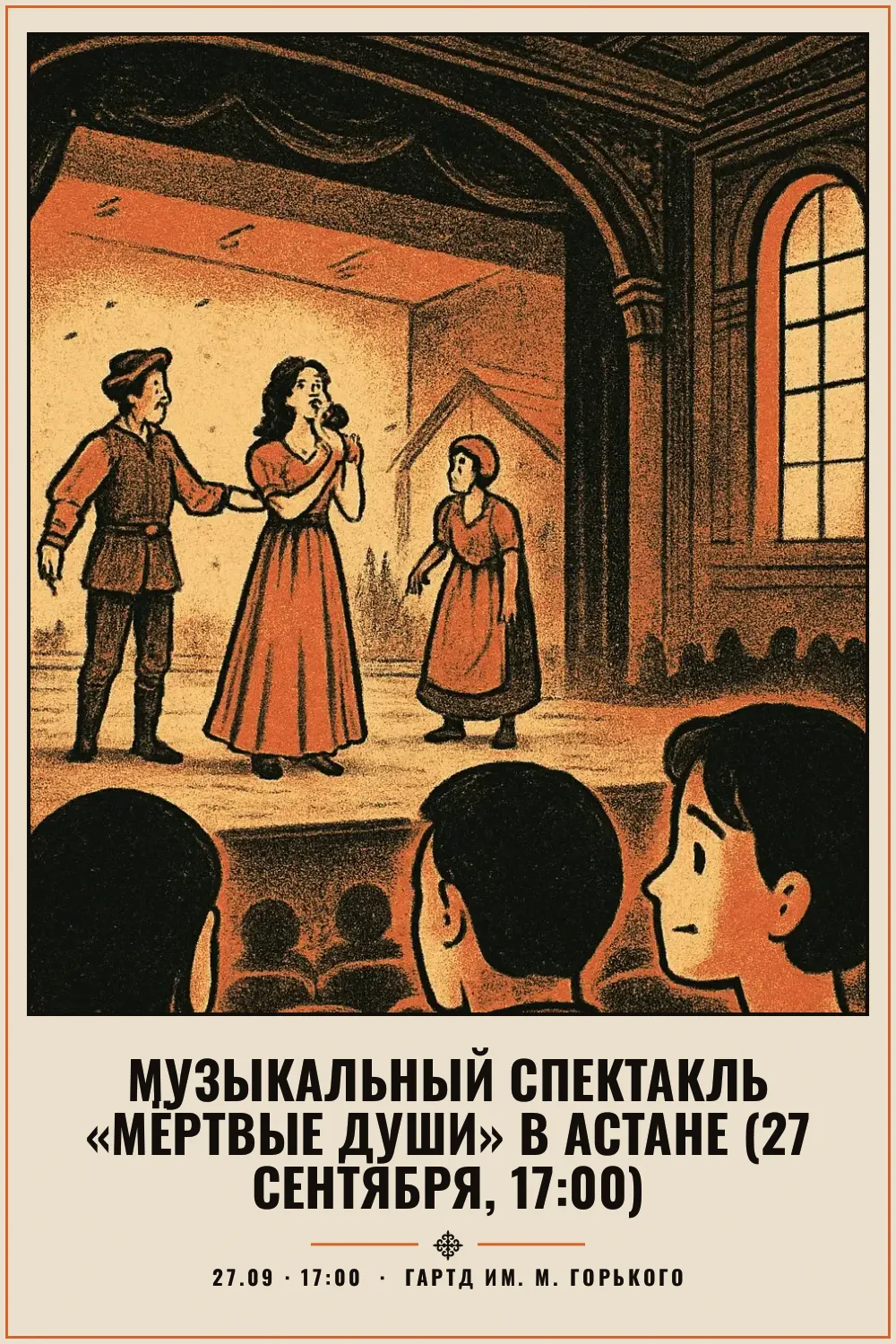 Музыкальный спектакль «Мёртвые души» в Астане (27 сентября, 17:00) - 1