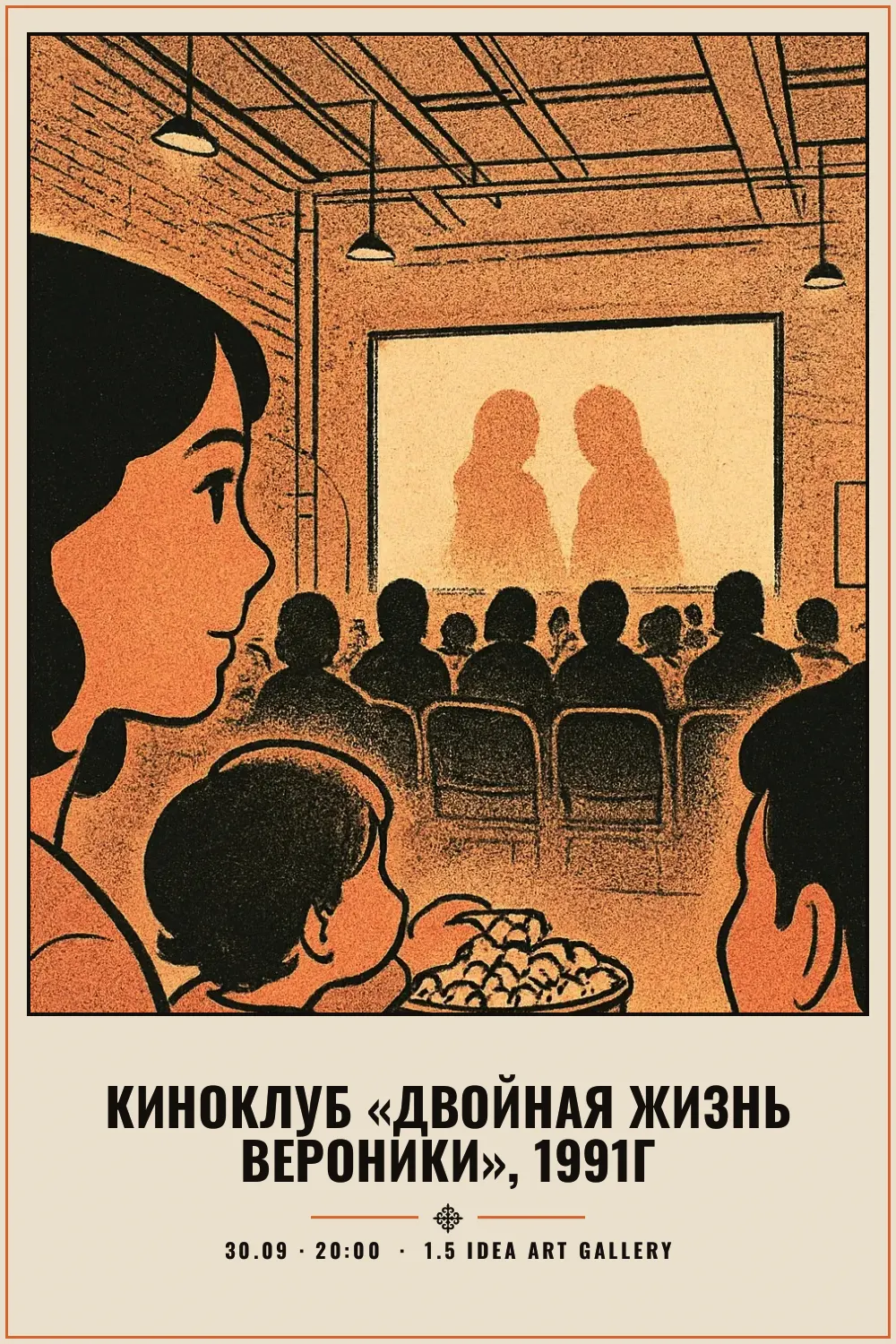 Киноклуб «Двойная жизнь Вероники», 1991г - 1