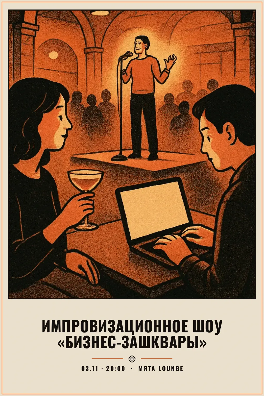 Импровизационное шоу «Бизнес-зашквары» - 1