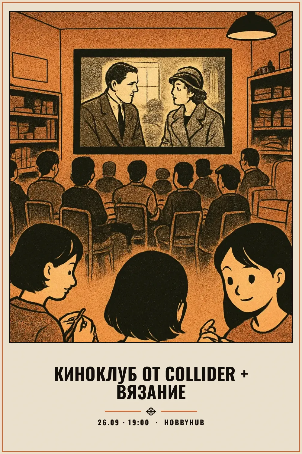 Киноклуб от Collider + вязание - 1