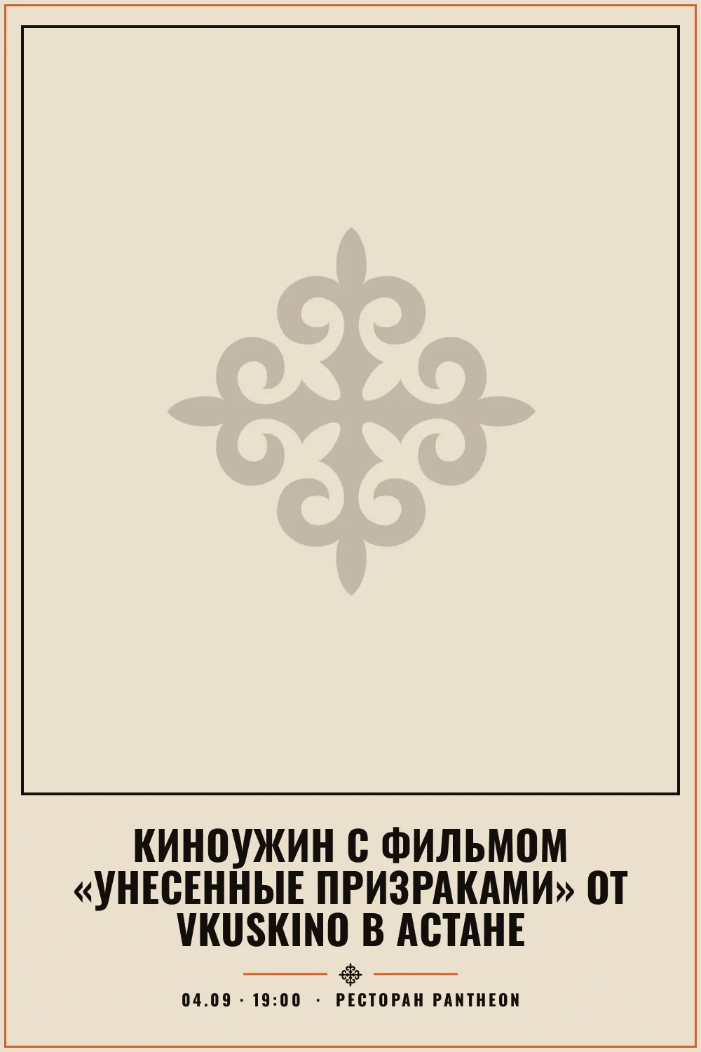 Киноужин с фильмом «Унесенные призраками» от VkusKino в Астане - 1