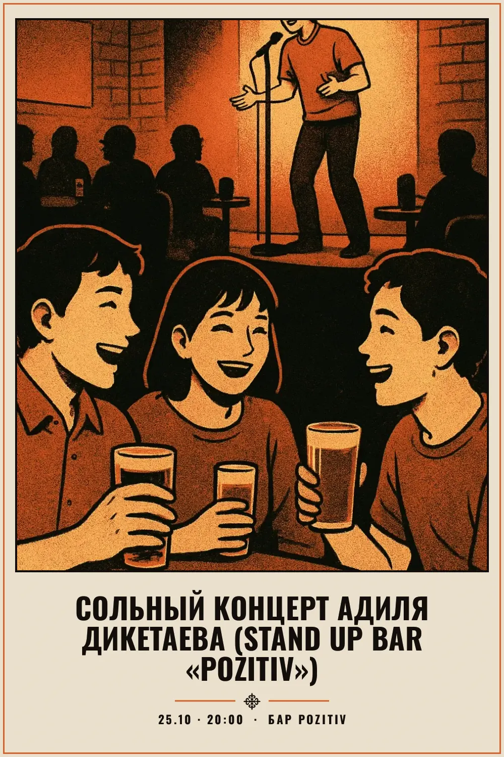 Сольный концерт Адиля Дикетаева (Stand Up Bar «Pozitiv») - 1