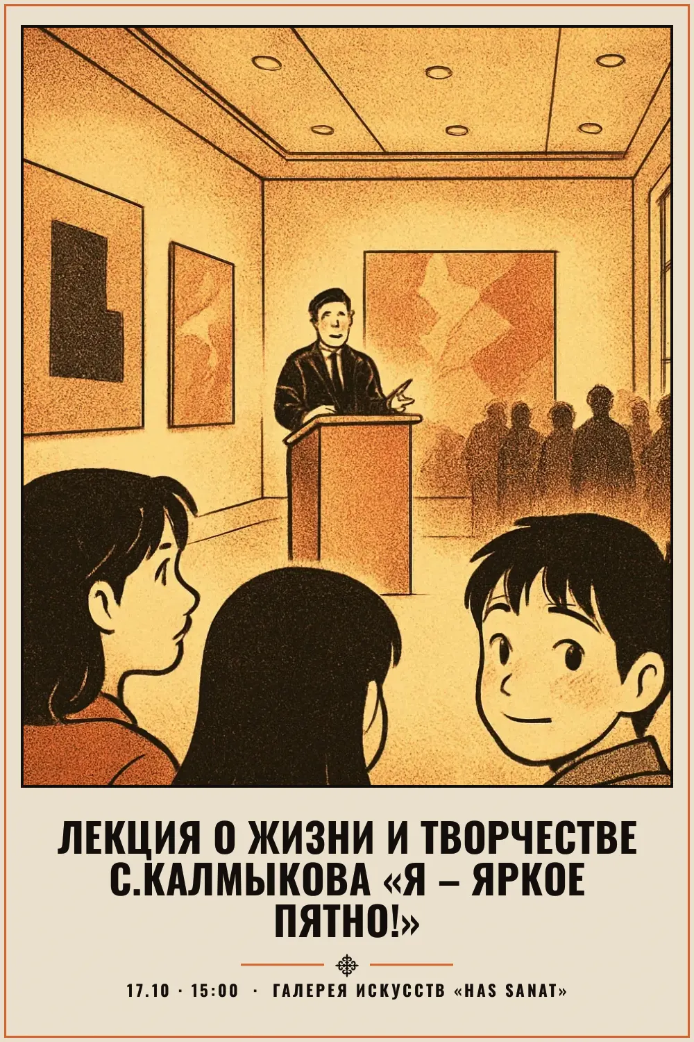 Лекция о жизни и творчестве С.Калмыкова «Я – яркое пятно!» - 1