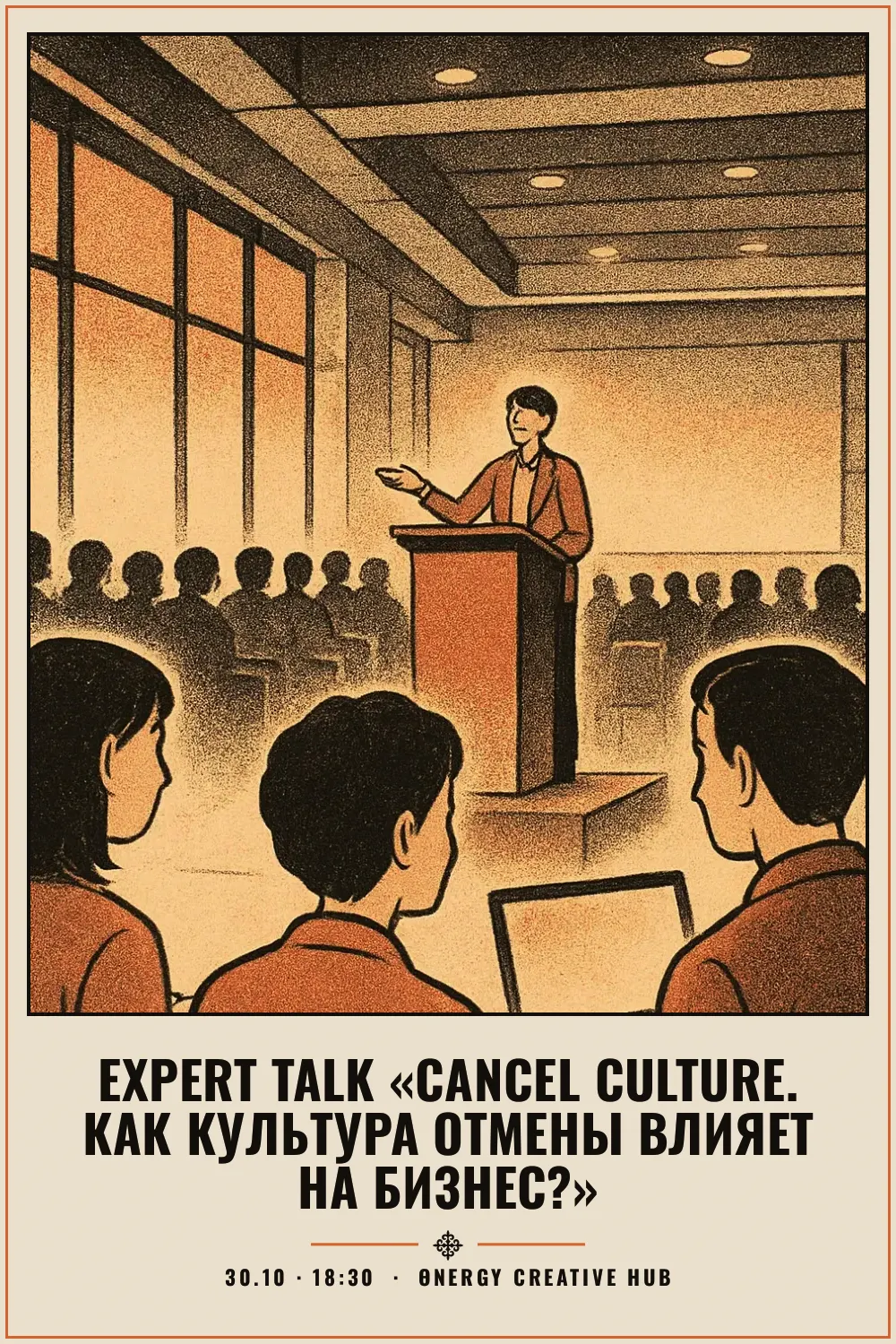 Expert talk «Cancel culture. Как культура отмены влияет на бизнес?» - 1