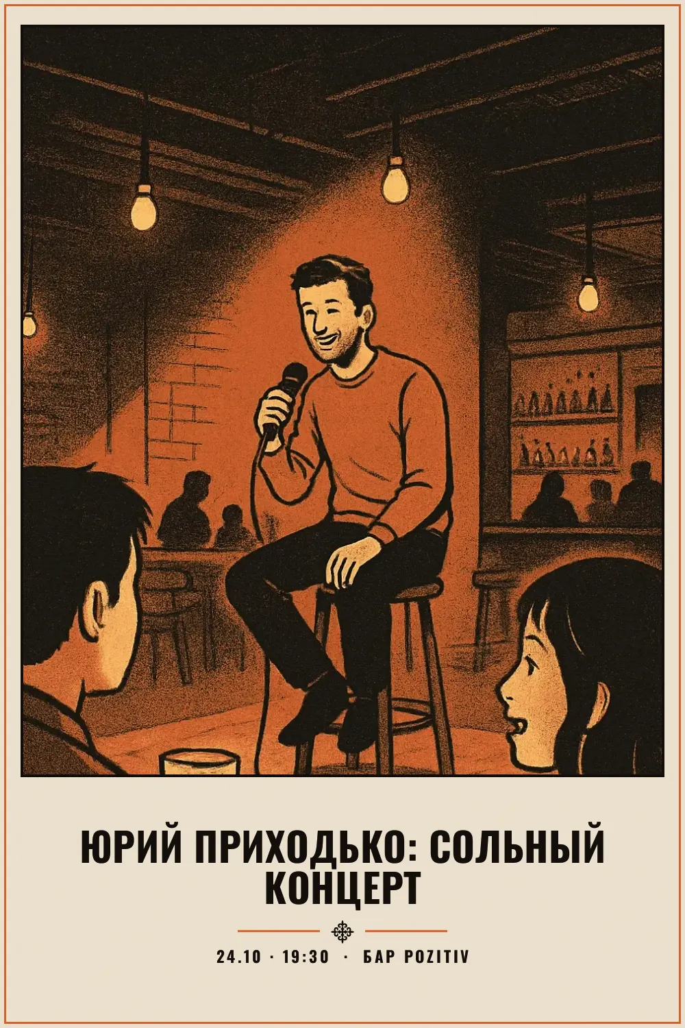 Юрий Приходько: сольный концерт - 1