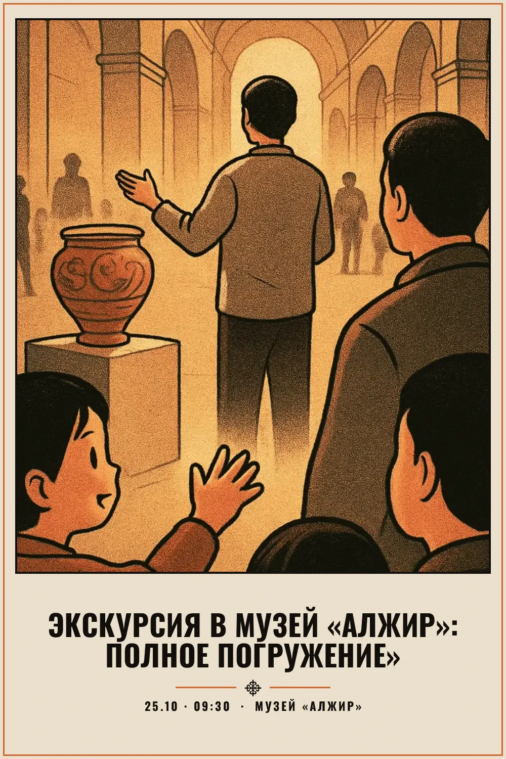 Экскурсия в музей «Алжир»: Полное погружение» - 1