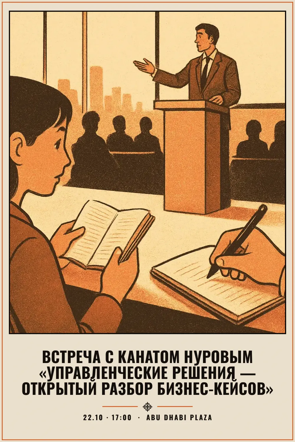 Встреча с Канатом Нуровым «Управленческие решения — открытый разбор бизнес-кейсов» - 1