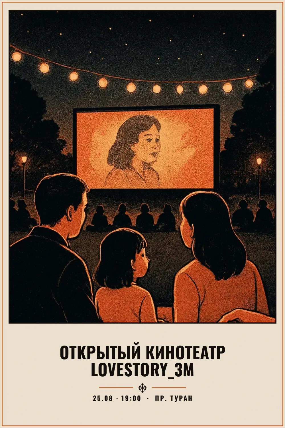 Открытый кинотеатр Lovestory_3m - 1