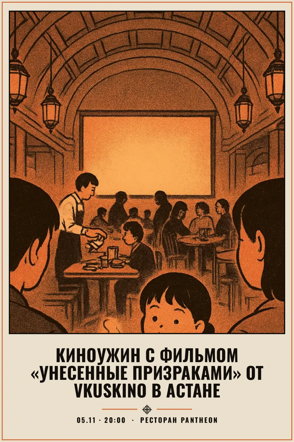 Киноужин с фильмом «Унесенные призраками» от VkusKino в Астане - 1