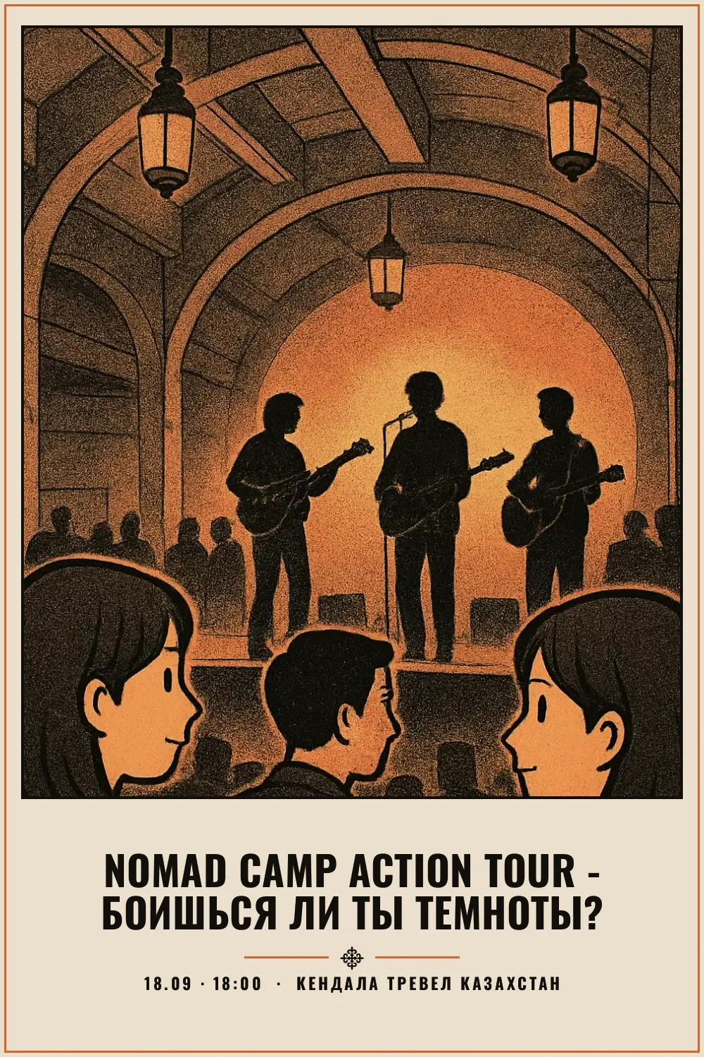 NOMAD CAMP Action Tour - Боишься ли ты темноты? - 1