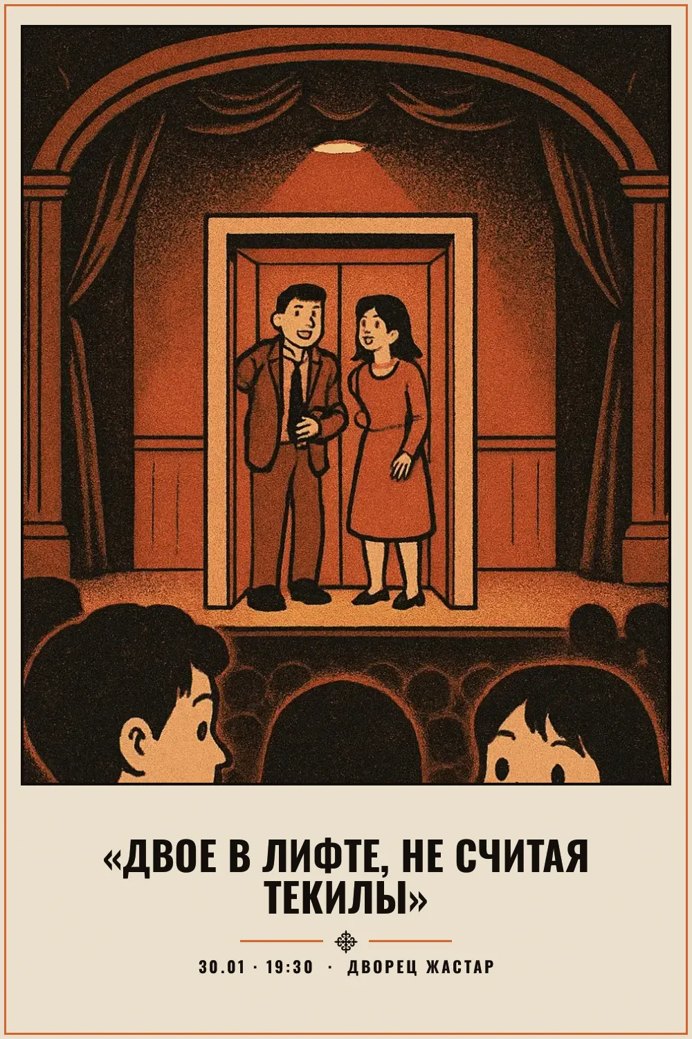 «Двое в лифте, не считая текилы» - 1