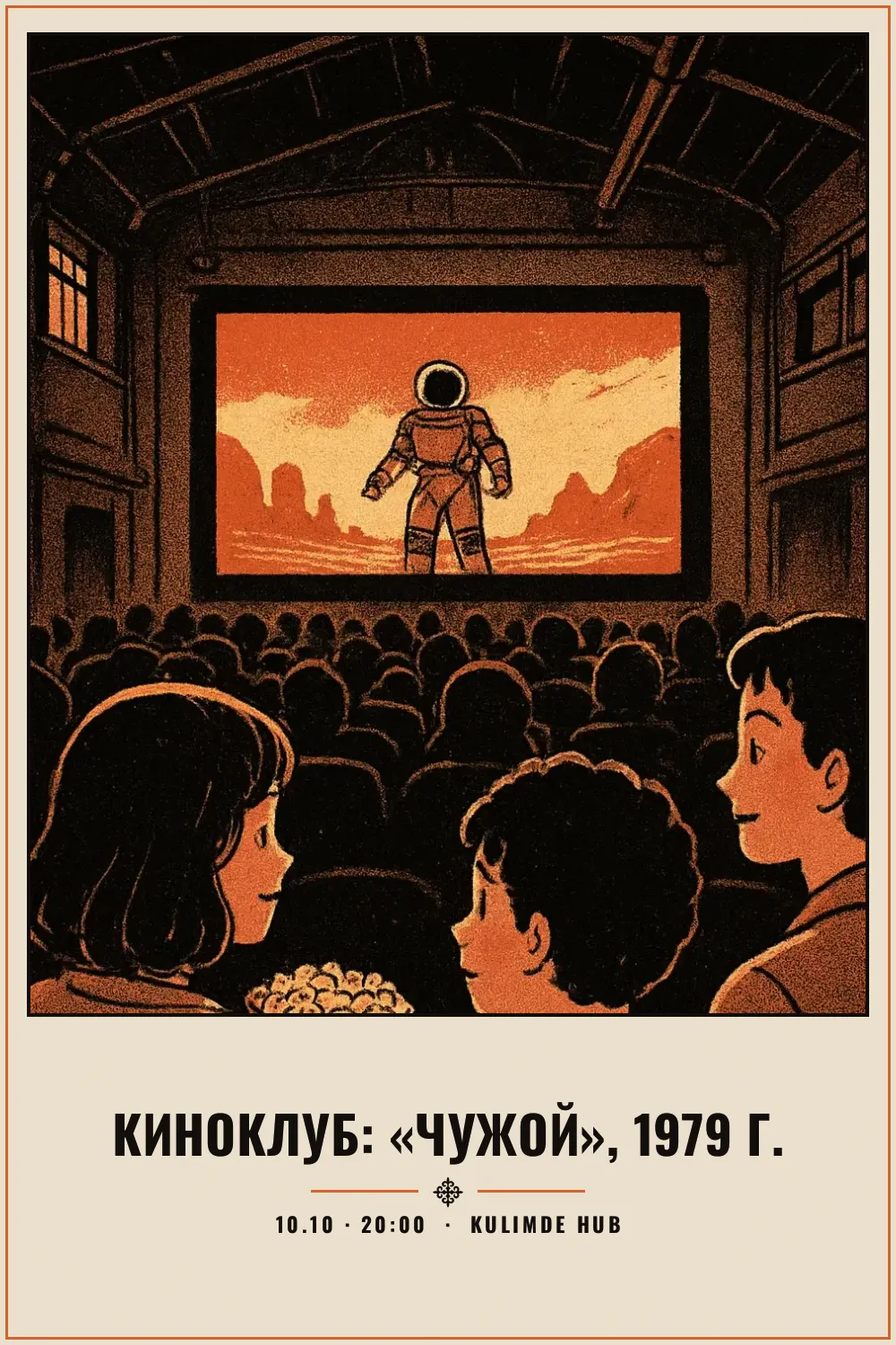 Киноклуб: «Чужой», 1979 г. - 1