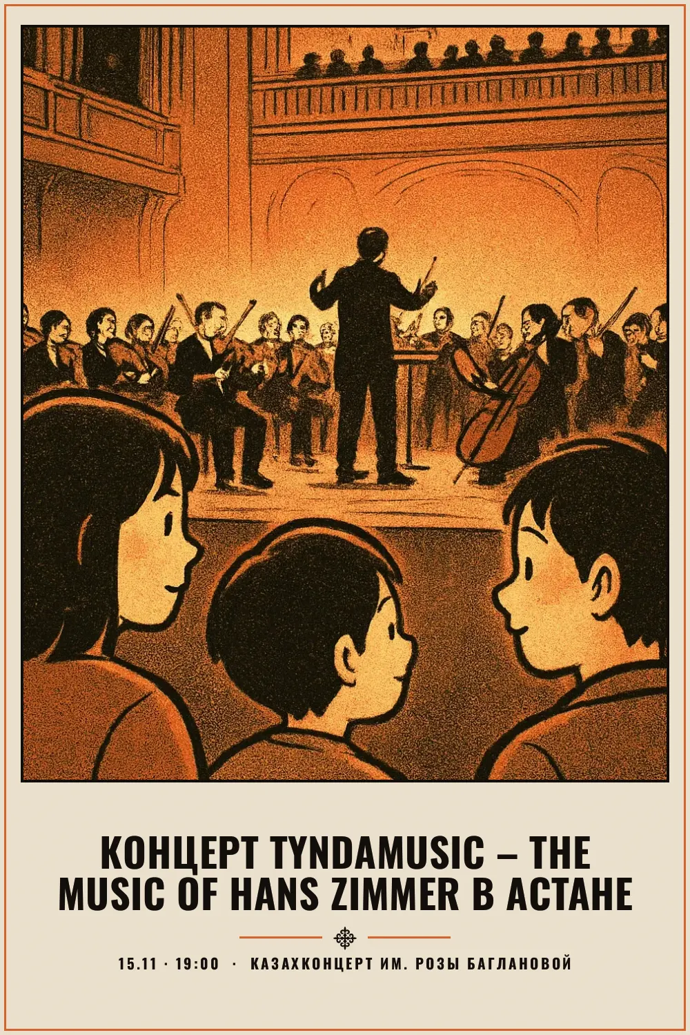 Концерт TyndaMusic – The music of Hans Zimmer в Астане - 1