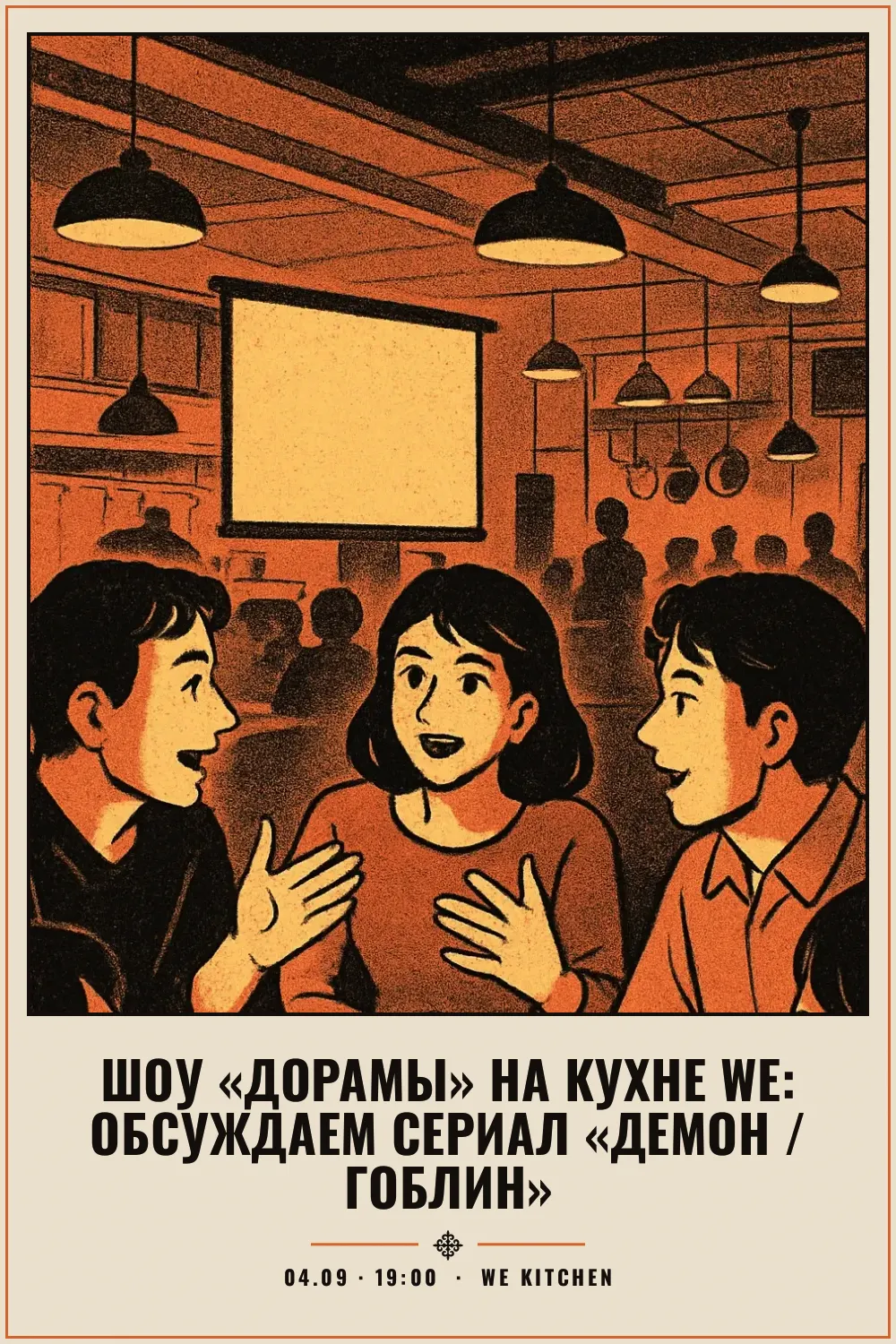 Шоу «Дорамы» на Кухне WE: обсуждаем сериал «Демон / Гоблин» - 1