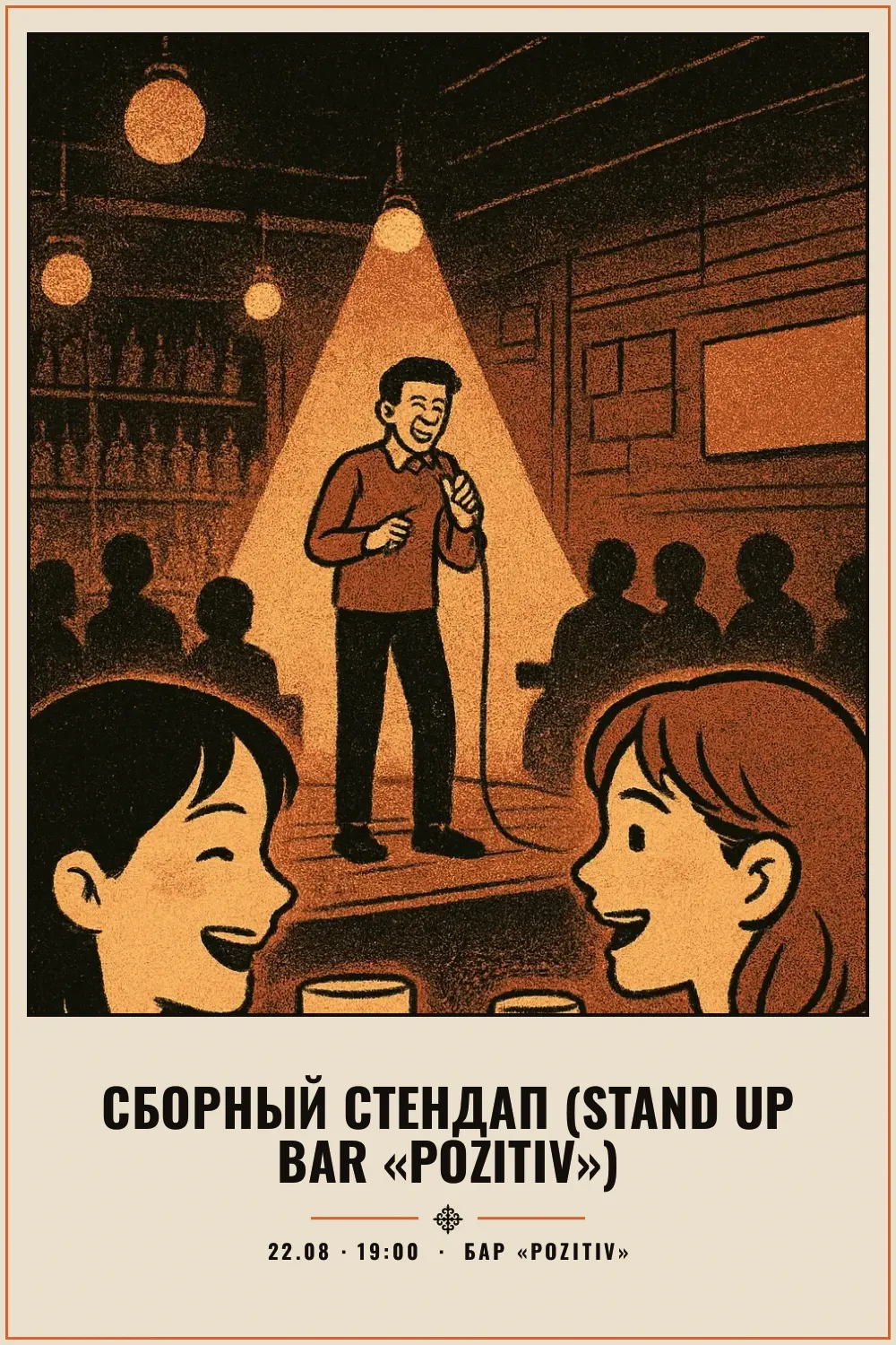 Сборный стендап (Stand Up Bar «Pozitiv») - 1