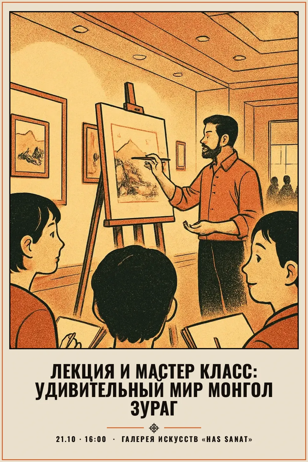 Лекция и мастер класс: удивительный мир Монгол зураг - 1