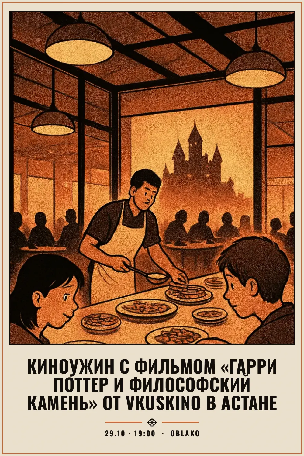 Киноужин с фильмом «Гарри Поттер и Философский камень» от VkusKino в Астане - 1