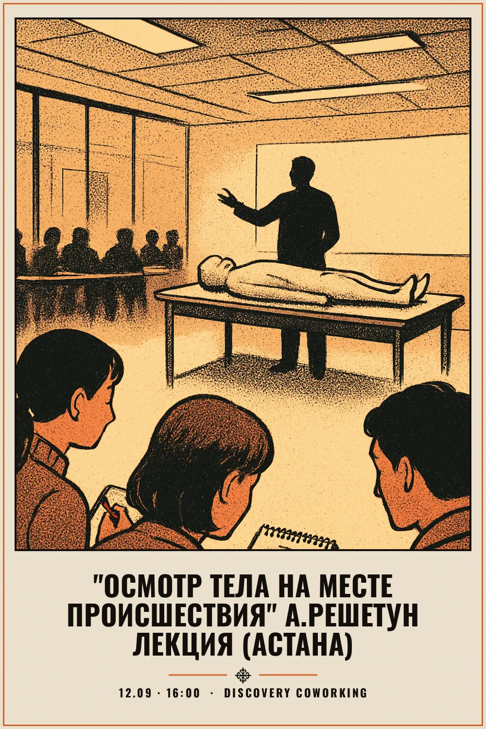 "Осмотр тела на месте происшествия" А.Решетун лекция (Астана) - 1