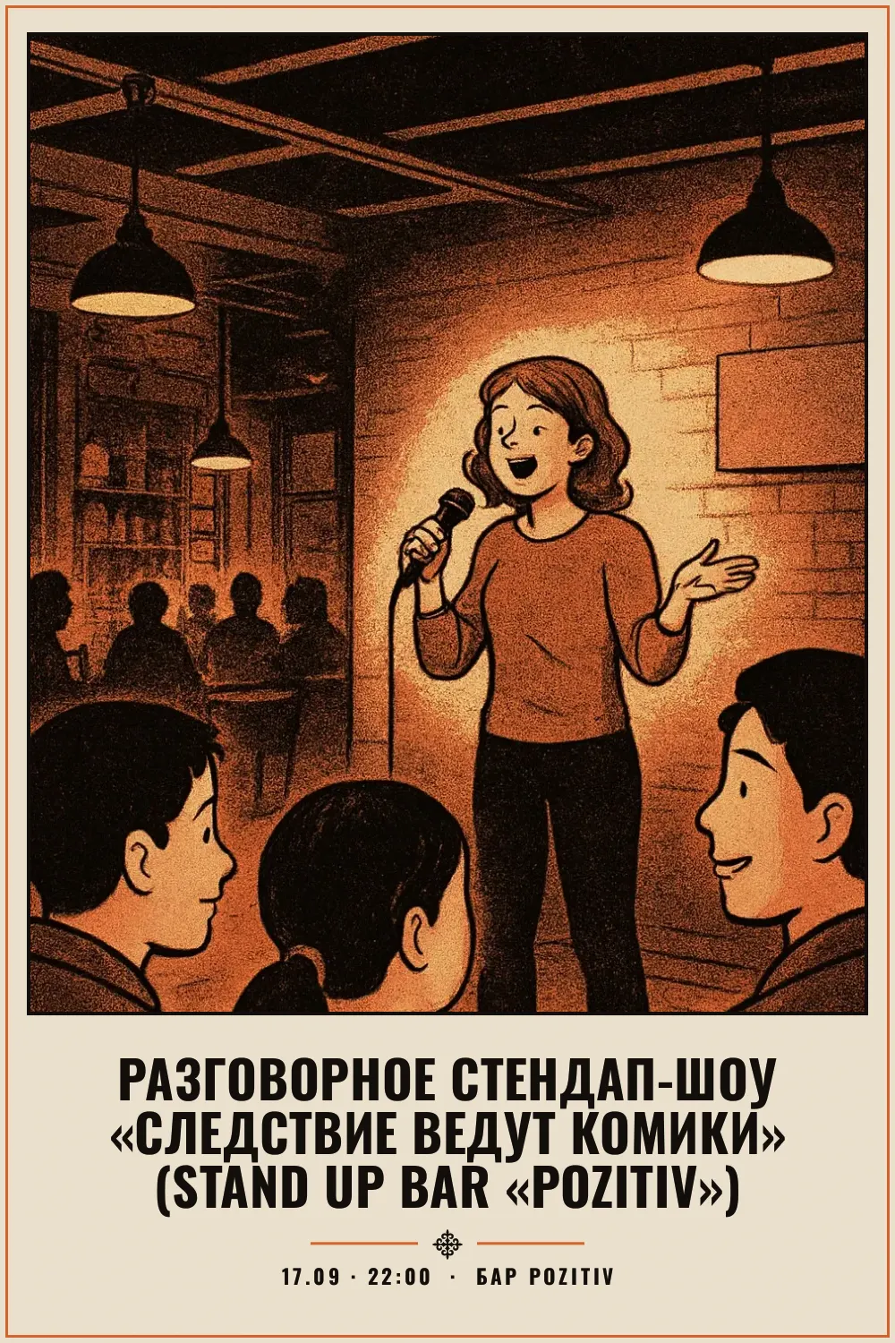 Разговорное стендап-шоу «Следствие ведут комики» (Stand Up Bar «Pozitiv») - 1