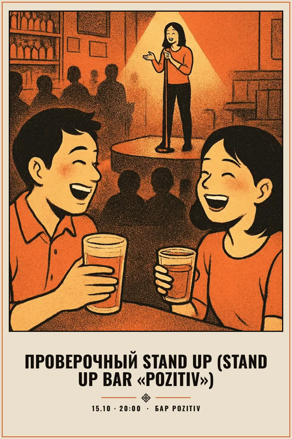 Проверочный Stand up (Stand Up Bar «Pozitiv») - 1
