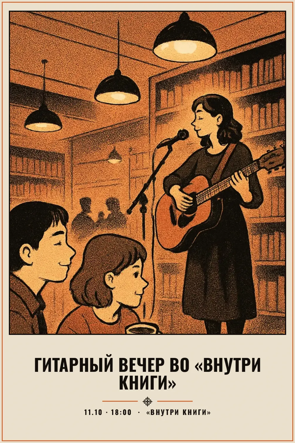 Гитарный вечер во «Внутри Книги» - 1