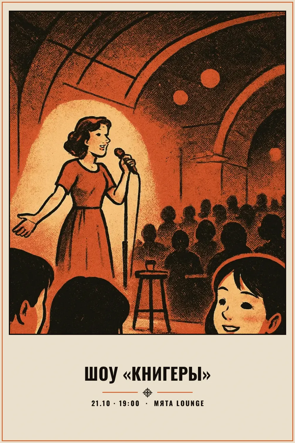 Шоу «Книгеры» - 1