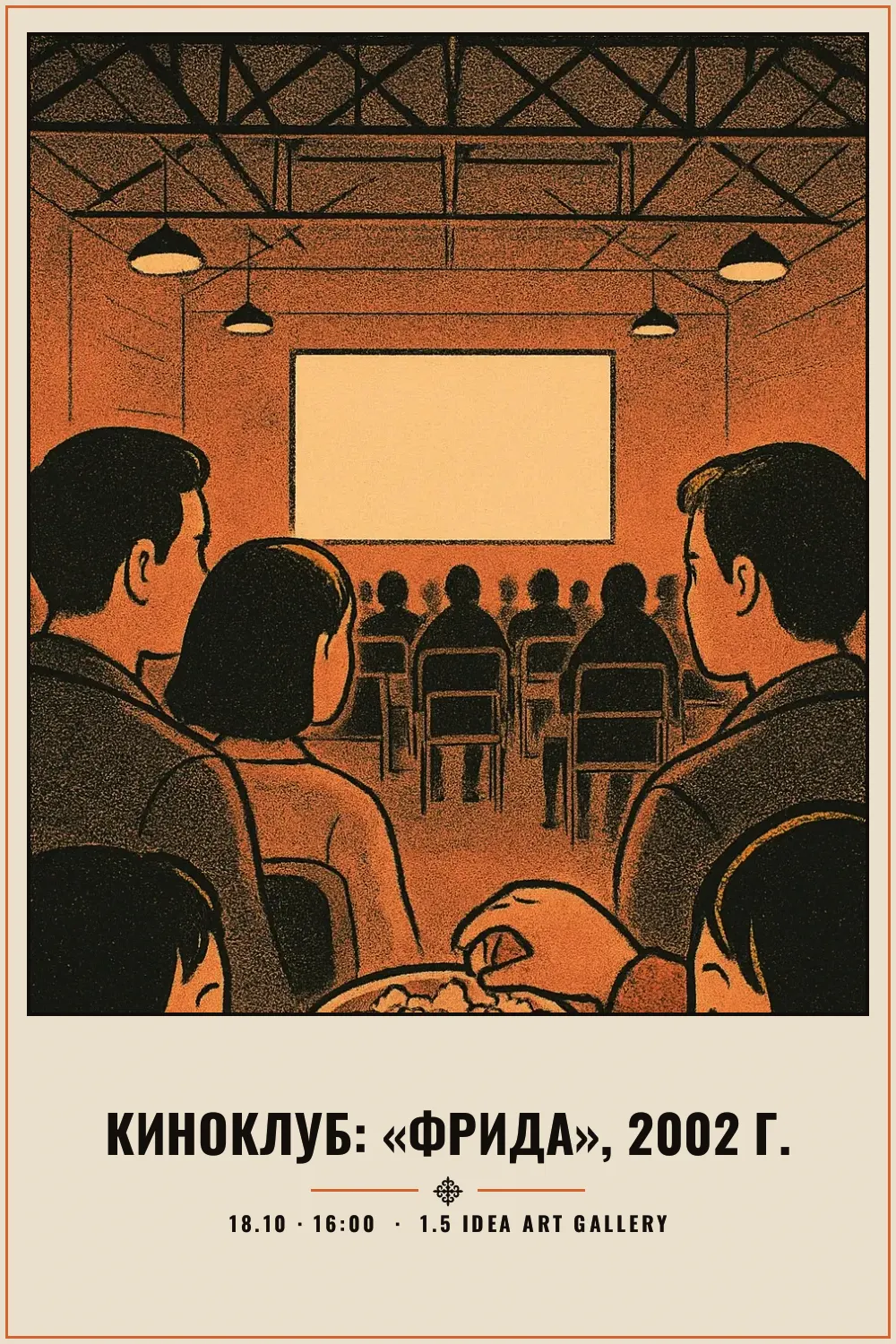 Киноклуб: «Фрида», 2002 г. - 1