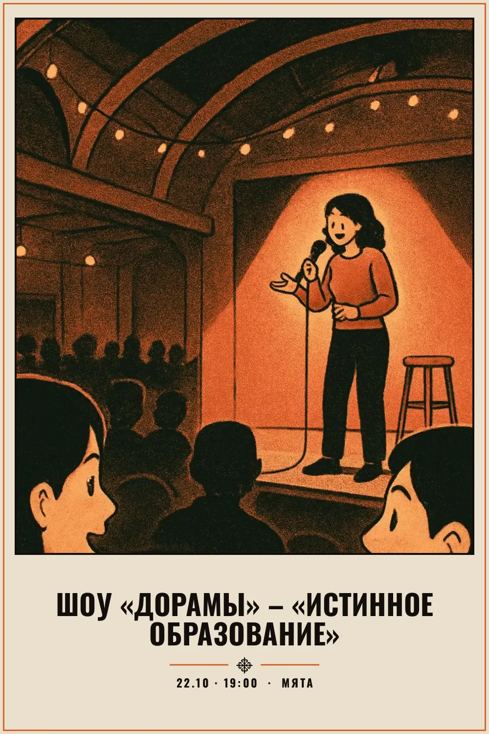 Шоу «Дорамы» – «Истинное образование» - 1