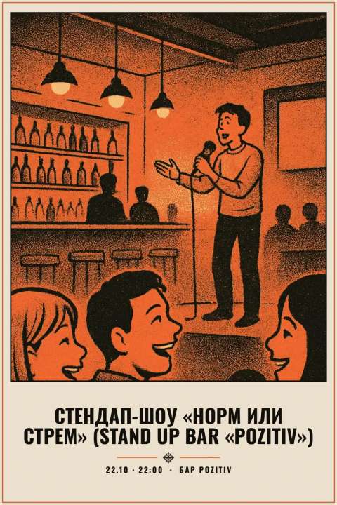 Стендап-шоу «Норм или стрем» (Stand Up Bar «Pozitiv») - 1