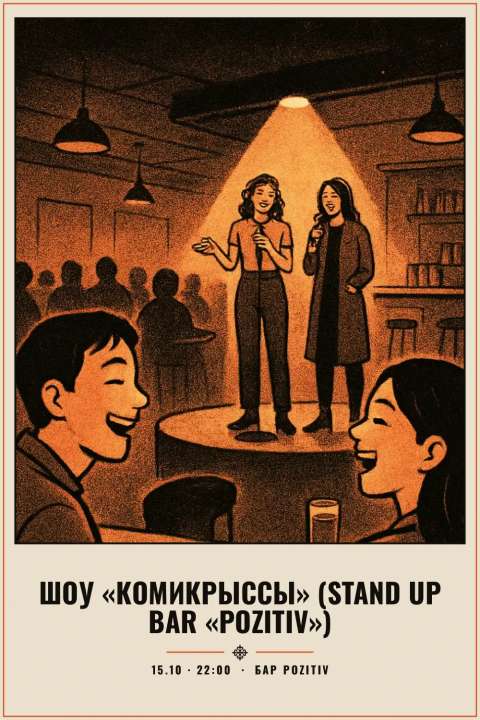 Шоу «Комикрыссы» (Stand Up Bar «Pozitiv») - 1