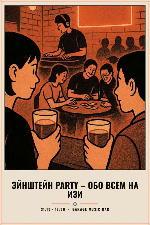 Эйнштейн Party – Обо всем на изи - 1