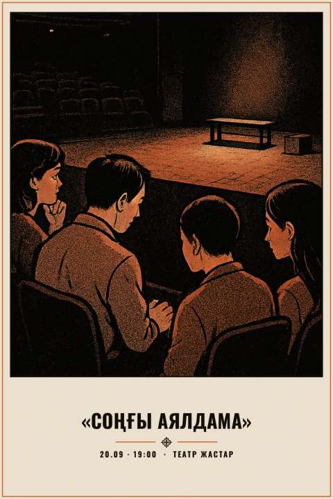 «Соңғы аялдама» - 1