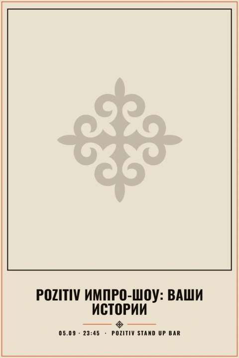 Pozitiv Импро-шоу: Ваши истории - 1
