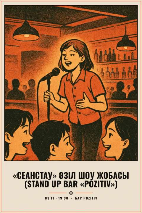 «Сеанстау» әзіл шоу жобасы (Stand Up Bar «Pozitiv») - 1
