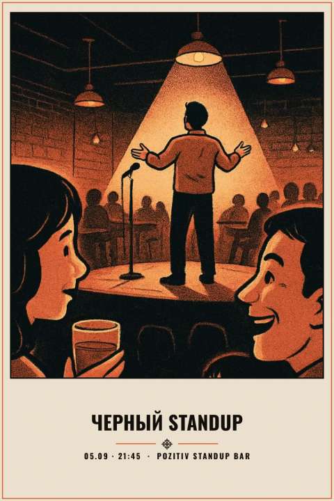Черный STANDUP - 1
