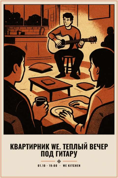 Квартирник WE. Теплый вечер под гитару - 1