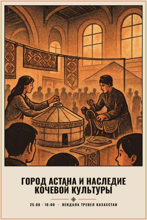 Город Астана и наследие кочевой культуры - 1