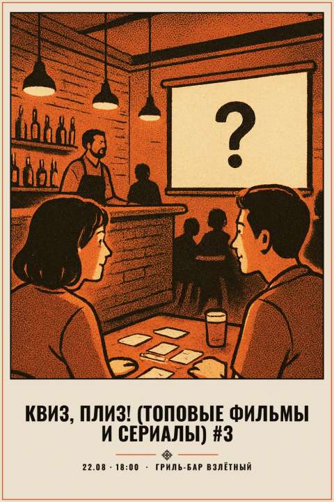 Квиз, плиз! (топовые фильмы и сериалы) #3 - 1