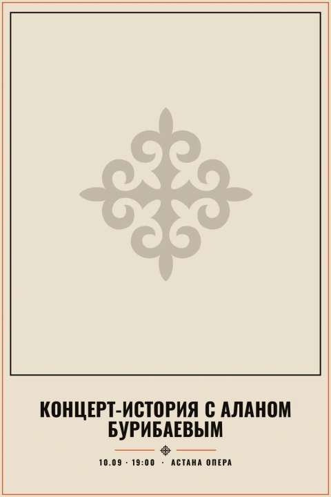 Концерт-история с Аланом Бурибаевым - 1