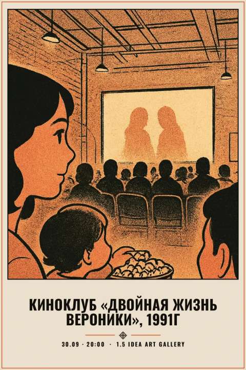 Киноклуб «Двойная жизнь Вероники», 1991г - 1