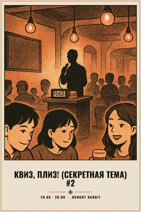 Квиз, плиз! (секретная тема) #2 - 1