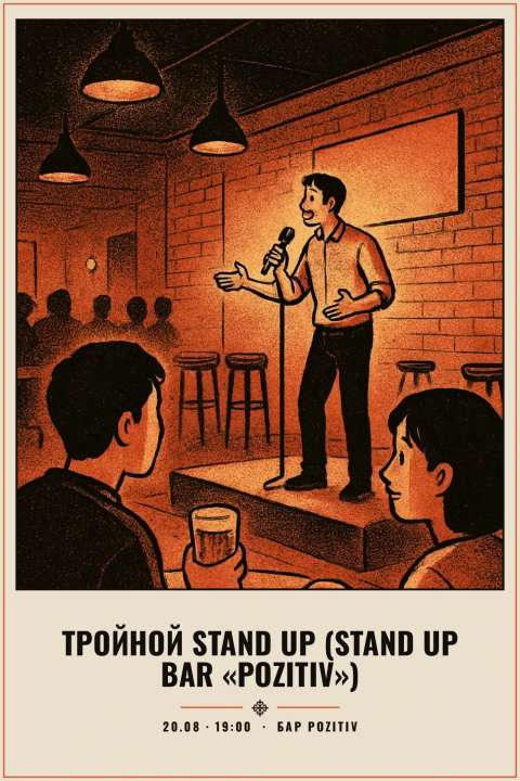 Тройной Stand Up (Stand Up Bar «Pozitiv») - 1