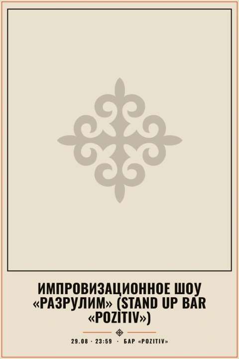 Импровизационное шоу «Разрулим» (Stand Up Bar «Pozitiv») - 1