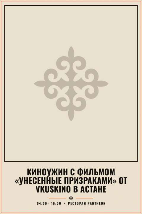 Киноужин с фильмом «Унесенные призраками» от VkusKino в Астане - 1