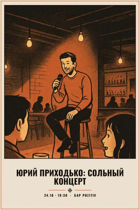 Юрий Приходько: сольный концерт - 1