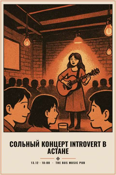 Сольный концерт IntroVert в Астане - 1