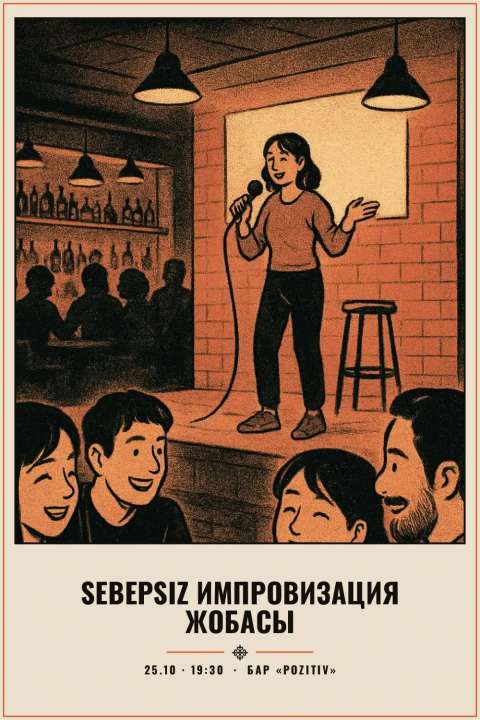 SEBEPSIZ импровизация жобасы - 1