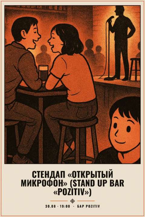 Стендап «Открытый микрофон» (Stand Up Bar «Pozitiv») - 1